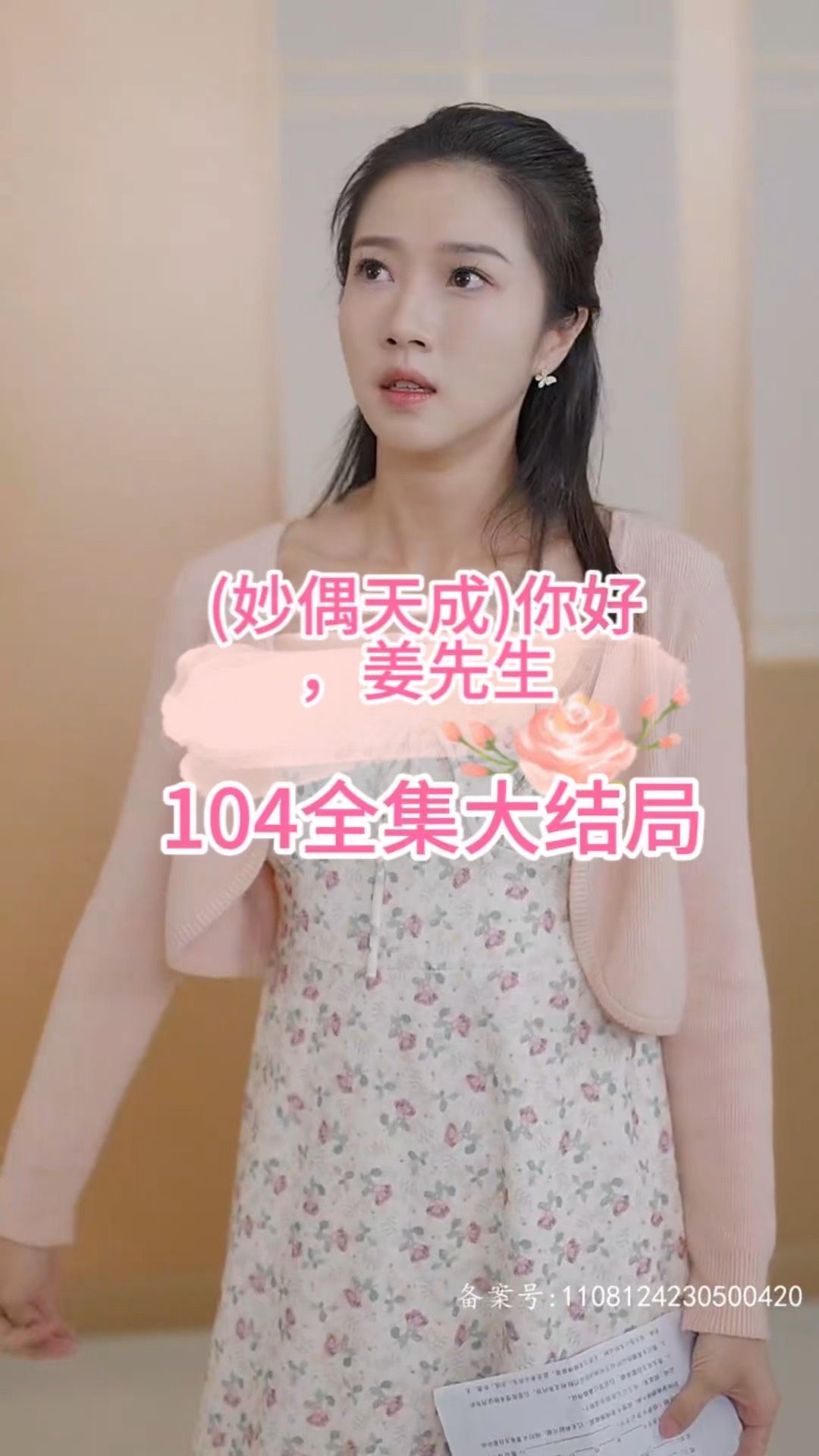 [妙偶天成]你好，姜先生