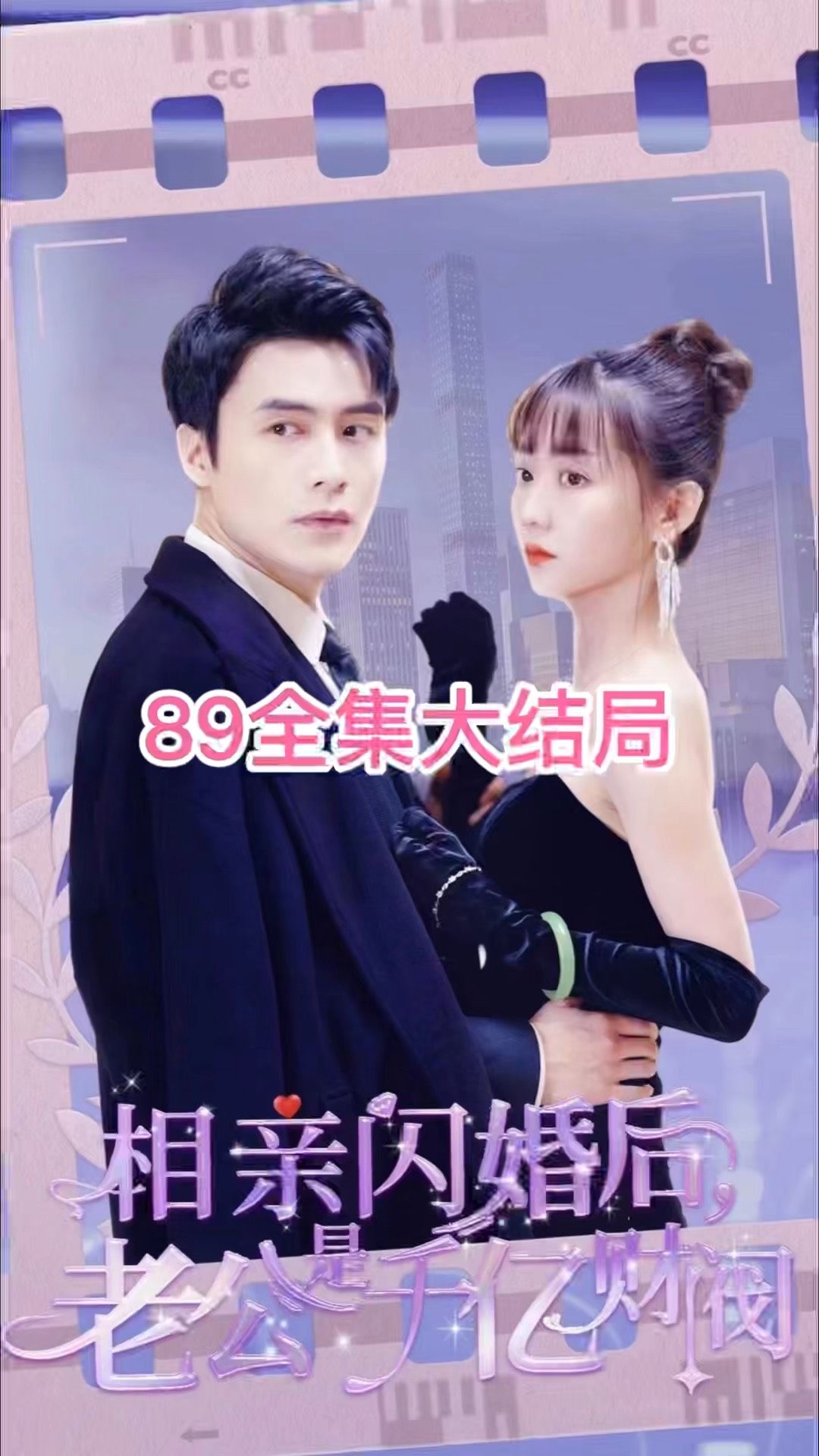 租赁男友是霸总[相亲闪婚后老公是千亿财阀]