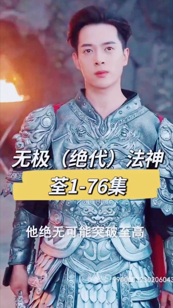 无极[绝代]法神