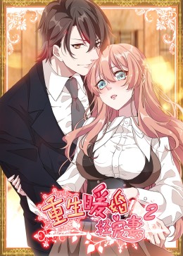动态漫重生暖婚轻宠妻[1+2]