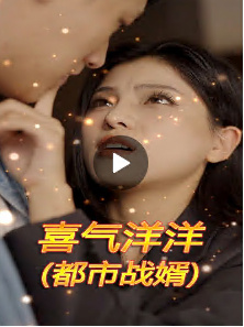喜气洋洋[都市战婿]