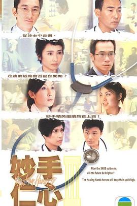妙手仁心3[国语]