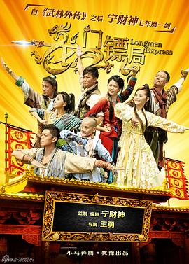 龙门镖局[2013]