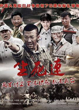 生死连[2015]