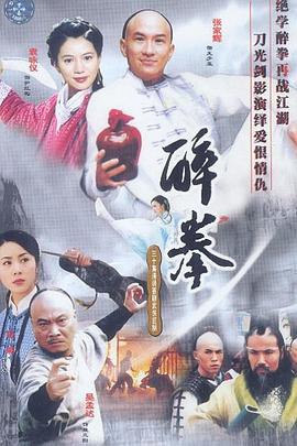 醉拳[2003]