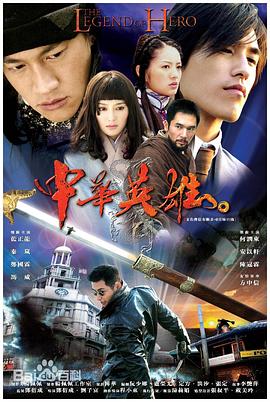 中华英雄[2004]