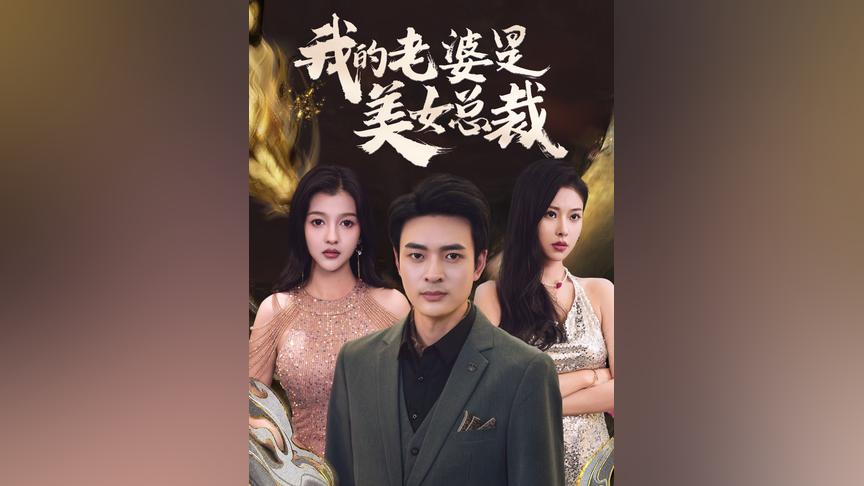 [新]我的老婆是美女总裁
