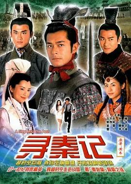 寻秦记[2001]