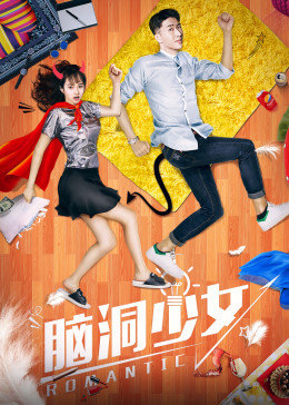 脑洞少女