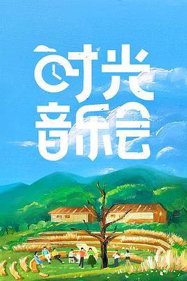 时光音乐会第二季
