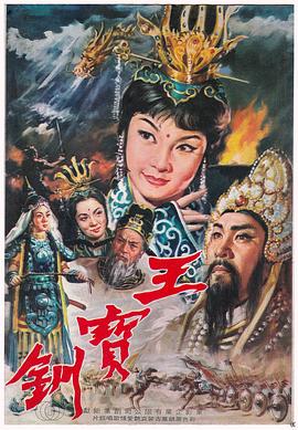 王宝钏[下集]平贵回窑