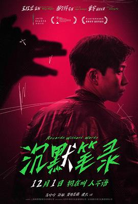 沉默笔录预告片
