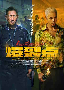 爆裂点预告片