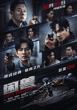 困兽预告片