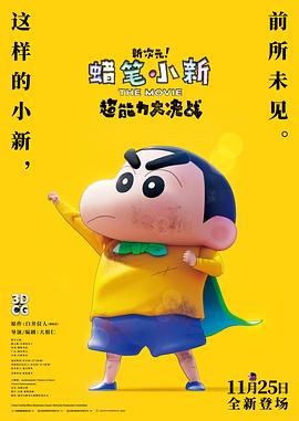 蜡笔小新：新次元！超能力大决战预告片