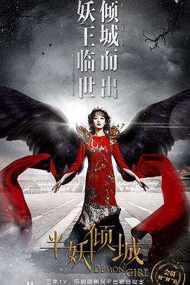 半妖倾城
