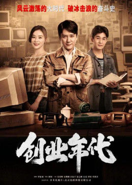 创业年代[D]