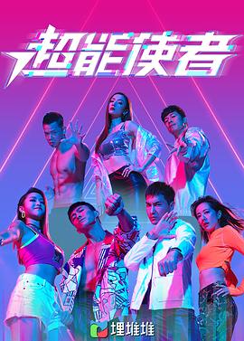 超能使者B