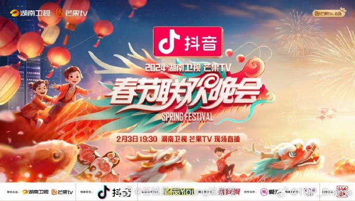 2024湖南卫视芒果春节联欢晚会