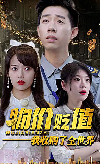 物价贬值我收购了全世界[贬值世界我竟是全球首富]