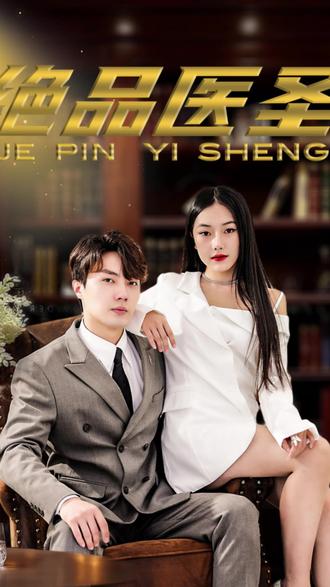 绝品医圣[医圣，我把未婚妻送上审判庭]