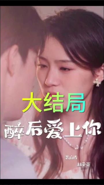 醉后爱上你
