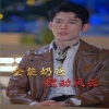 无敌奶爸保安[全能奶爸搅动风云]我爹地叱咤风云