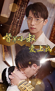 倾城少帅爱上我《督军小叔爱上我[少帅，夫人已驾到]