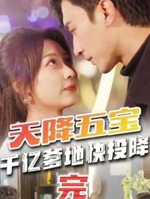 天降五宝&萌宝联盟-千亿爹地快[投]降