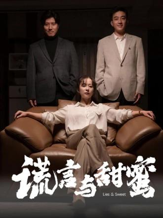 谎言与甜蜜[他说爱情就像龙卷风]