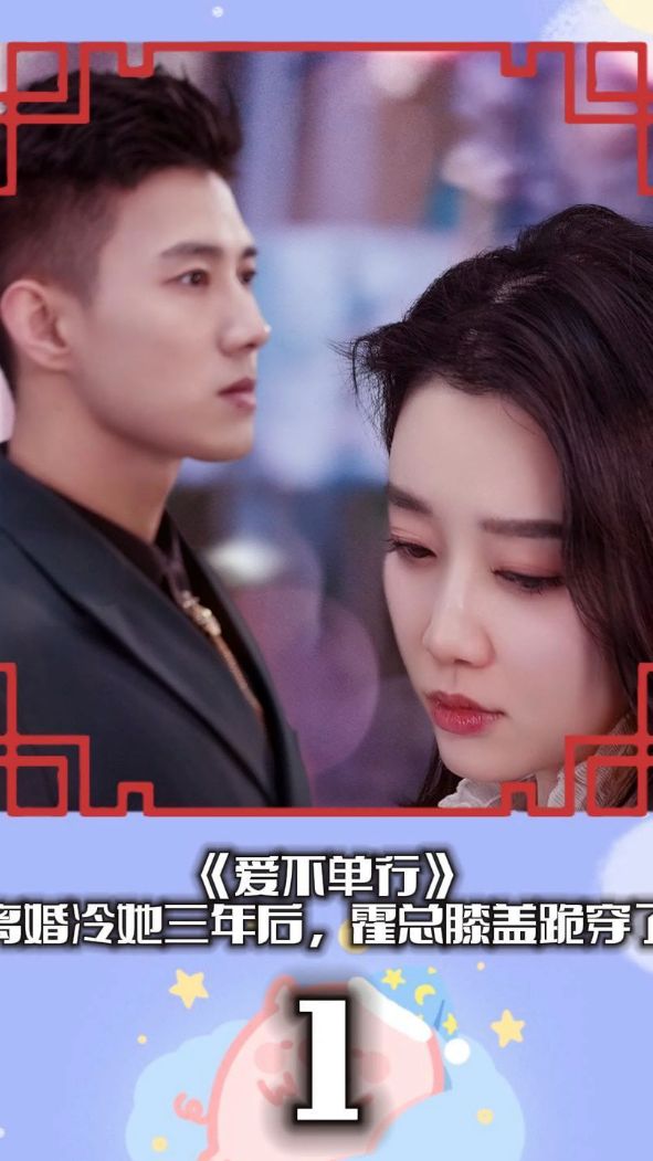 爱不单行[离婚冷她三年后，霍总膝盖跪穿了]