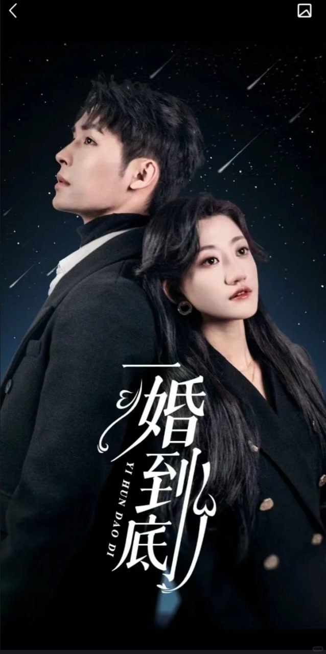 一婚到底[宜室宜婚]