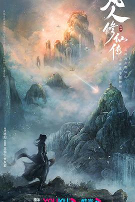 凡人修仙传[真人版]预告片
