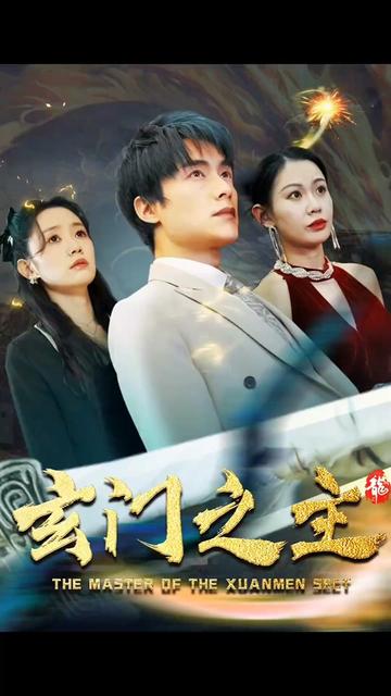 玄门之主]玄门圣主
