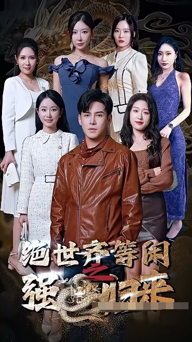 绝世齐等闲归来[粤语版]
