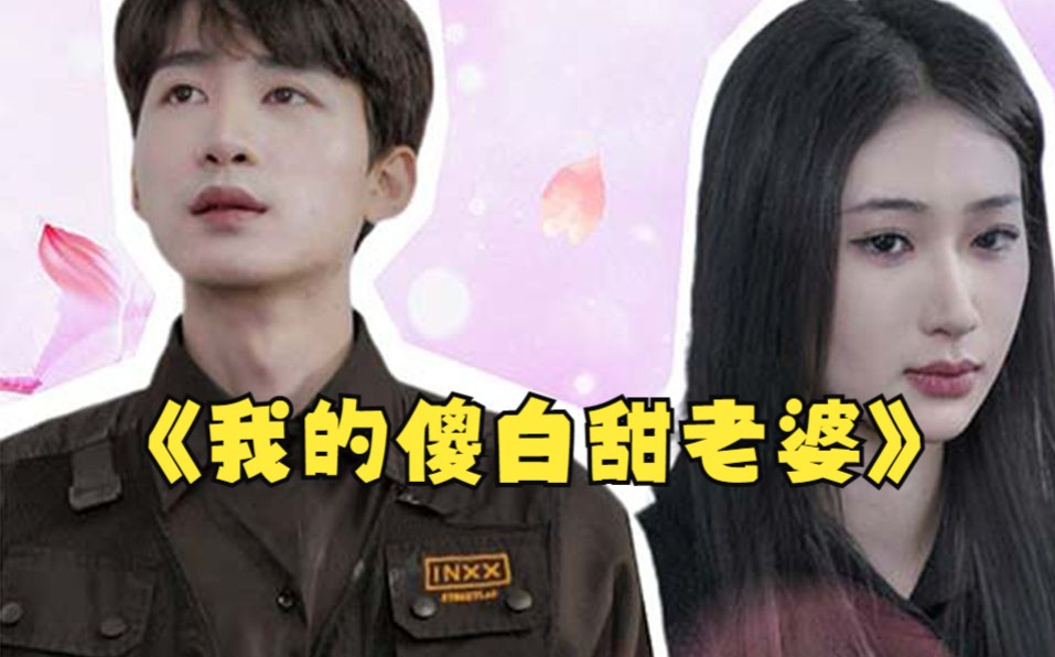 我的傻白甜媳妇[神龙狂婿]
