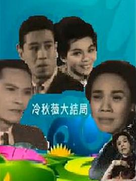 冷秋薇[上、下集]