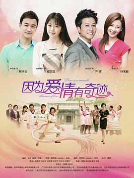 因为爱情有奇迹 D