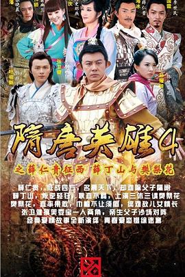 隋唐英雄4 D