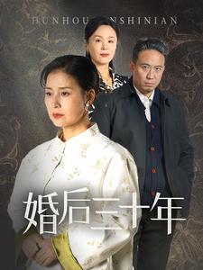 婚后三十年[短剧版]