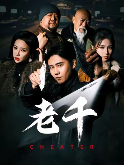 老千 [短剧版]