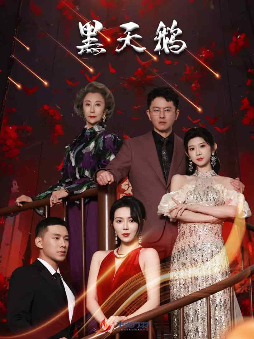 黑天鹅[短剧版]