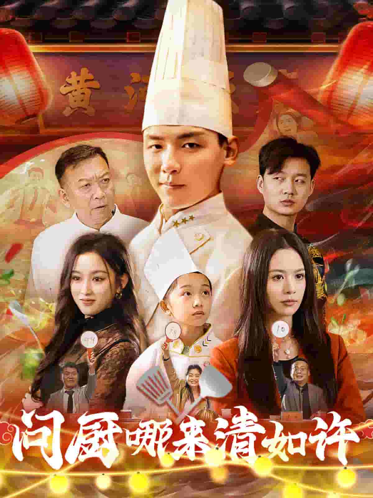 问厨哪来清如许[短剧版]