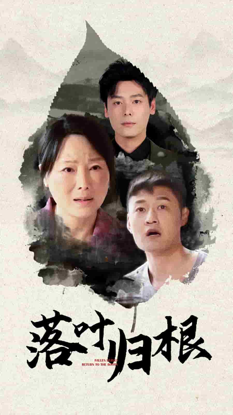落叶归根[短剧版]