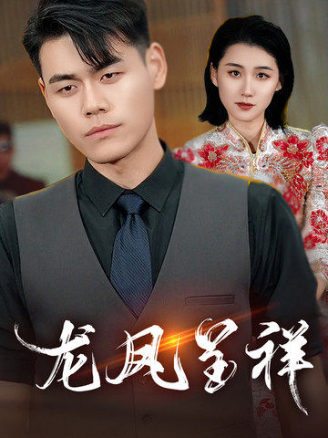 龙凤呈祥[短剧版]