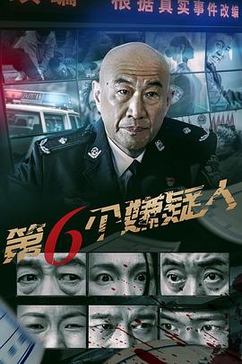 第六个嫌疑人[电影版]