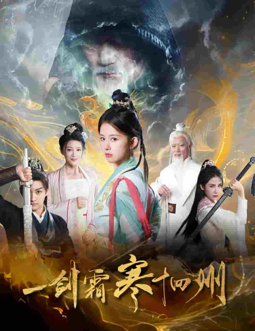 一剑霜寒十四州[短剧版]