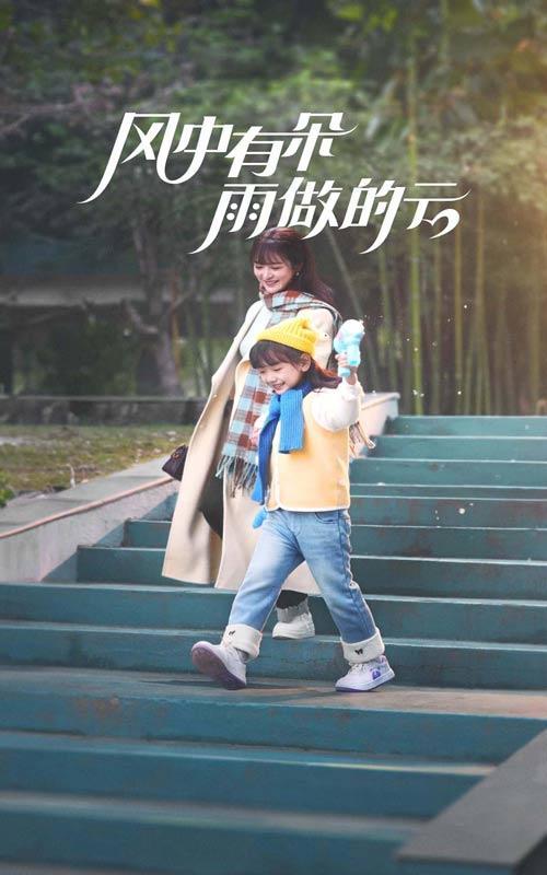 风中有朵雨做的云[短剧版]